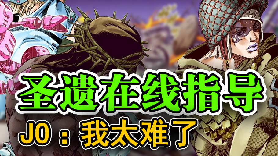 【SBR#48】JOJO黑历史曝光!神谕降临:奇怪的替身增加了 『JOJO的奇妙冒险 飙马野郎』